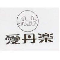 愛丹樂及圖 AI DAN THE