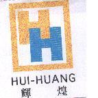 輝煌及圖 HUI-HUANG