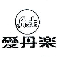 愛丹樂及圖