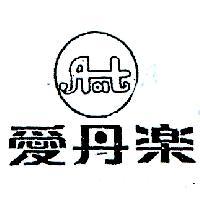 愛丹樂及圖