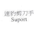 速豹剪刀手 Suport