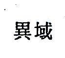 異域