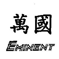 萬國 EMINENT