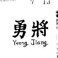 勇將