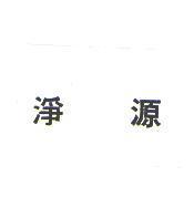 淨源