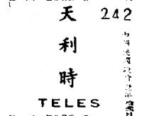 天利時 TELES 