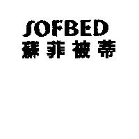 蘇菲被蒂 SOFBED