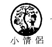 小情侶及圖
