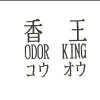 香王 ODOR KING コウ オウ