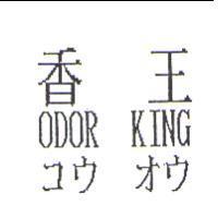 香王 ODOR KING コウ オウ
