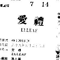 愛禮 ELLEAF 