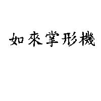 如來掌形機