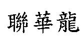 聯華龍