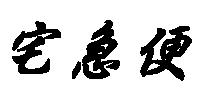 宅急便