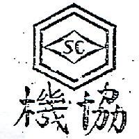 協機及圖 SC 