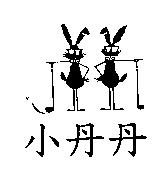 小丹丹及圖