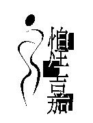 煌嘉及圖