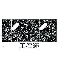工程師及圖 ENGINEER 