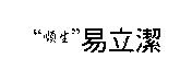 順生易立潔