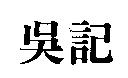 吳記