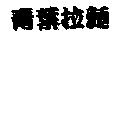 青葉拉麵