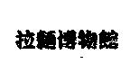 拉麵博物館