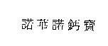 諾華諾鈣寶