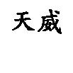 天威