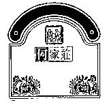 何家莊及圖