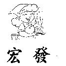 宏發及圖