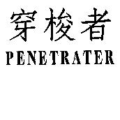 穿梭者 PENETRATER