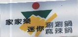 家家樂迷你涮涮鍋麻辣鍋及圖