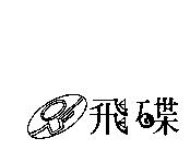 飛碟及圖