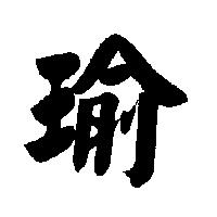 瑜