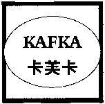 KAFKA 卡芙卡