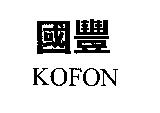 國豐 KOFON