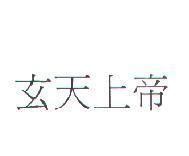 玄天上帝