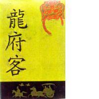 龍府客及圖