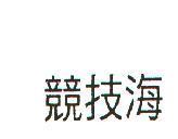 競技海