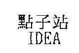 點子站 IDEA