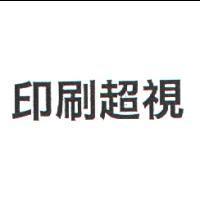 印刷超視