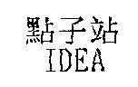點子站 IDEA