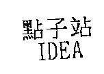 點子站 IDEA
