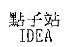 點子站 IDEA