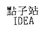 點子站 IDEA