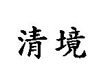 清境