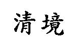 清境