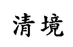 清境