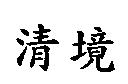 清境