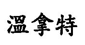 溫拿特